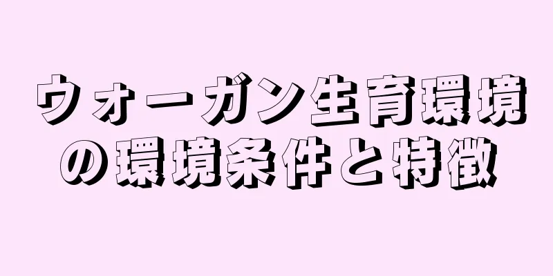ウォーガン生育環境の環境条件と特徴