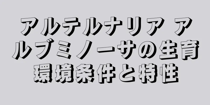 アルテルナリア アルブミノーサの生育環境条件と特性