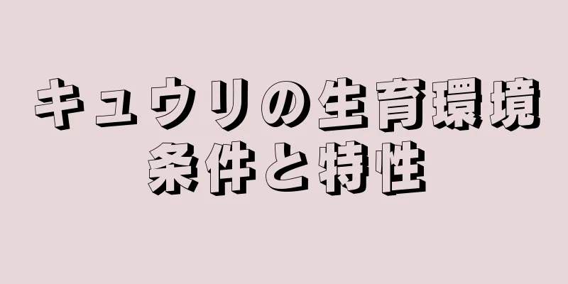 キュウリの生育環境条件と特性