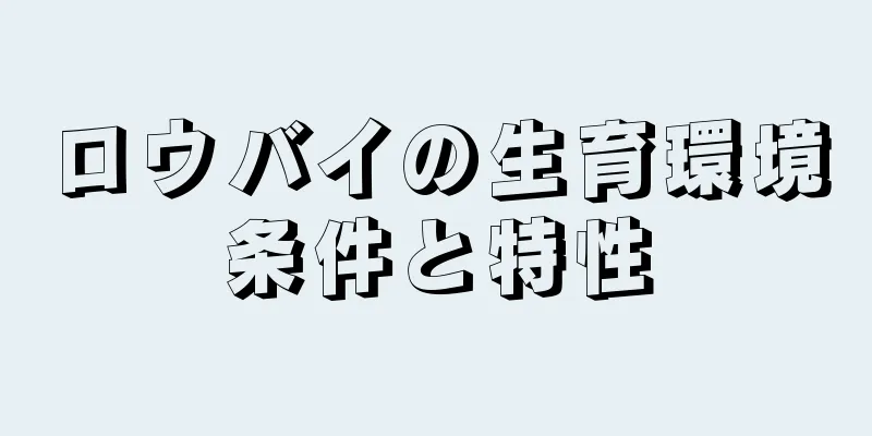 ロウバイの生育環境条件と特性