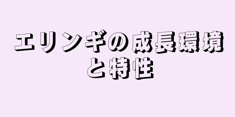 エリンギの成長環境と特性