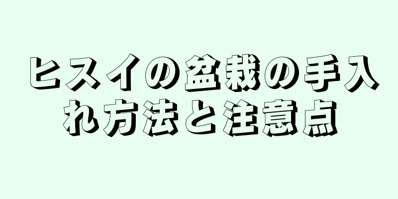 ヒスイの盆栽の手入れ方法と注意点