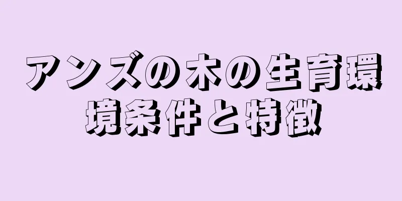 アンズの木の生育環境条件と特徴