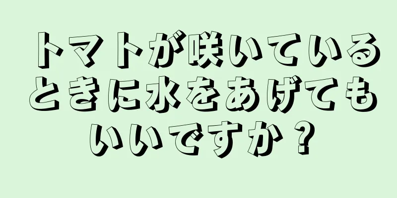 トマトが咲いているときに水をあげてもいいですか？
