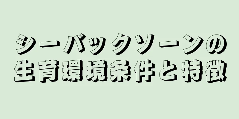 シーバックソーンの生育環境条件と特徴