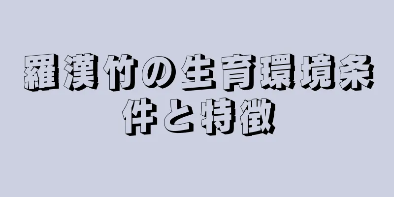 羅漢竹の生育環境条件と特徴