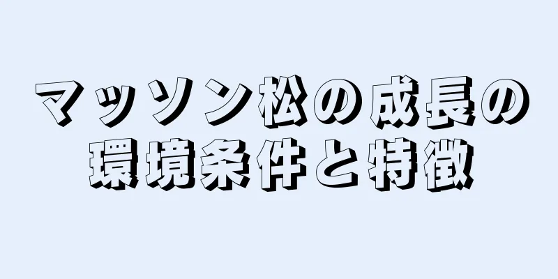 マッソン松の成長の環境条件と特徴