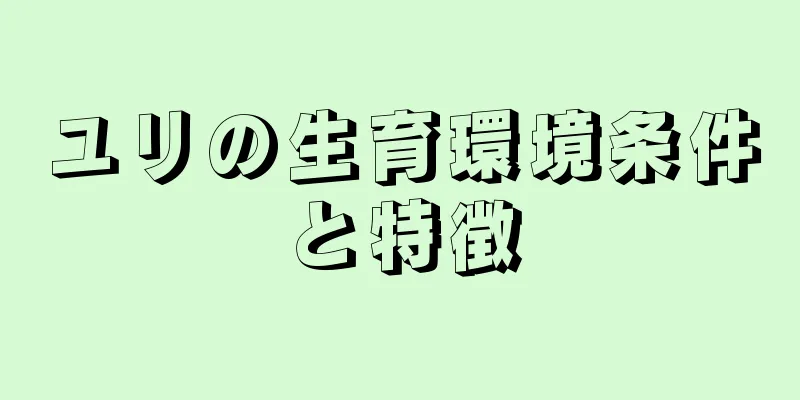 ユリの生育環境条件と特徴