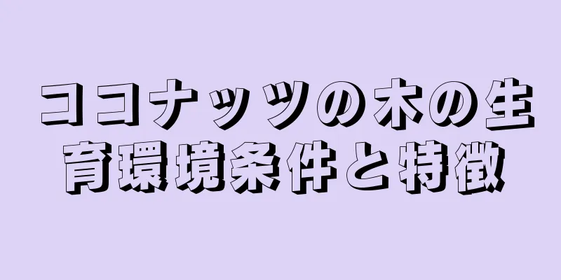 ココナッツの木の生育環境条件と特徴