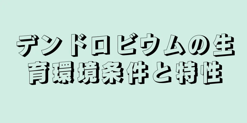 デンドロビウムの生育環境条件と特性