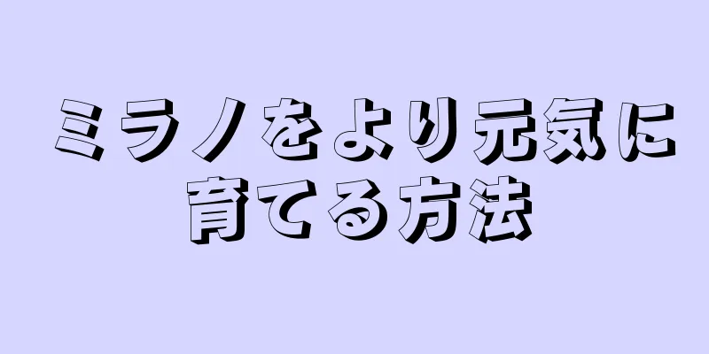 ミラノをより元気に育てる方法