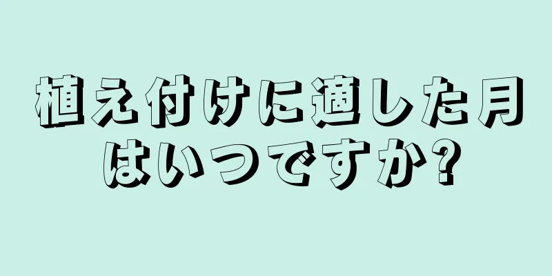 植え付けに適した月はいつですか?
