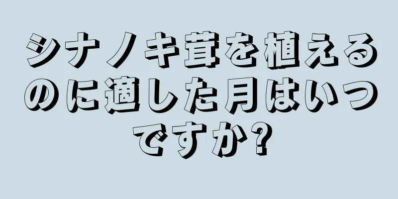 シナノキ茸を植えるのに適した月はいつですか?