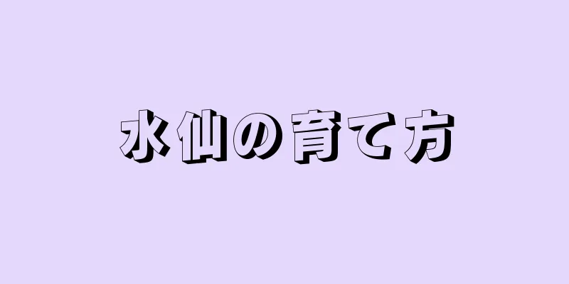 水仙の育て方