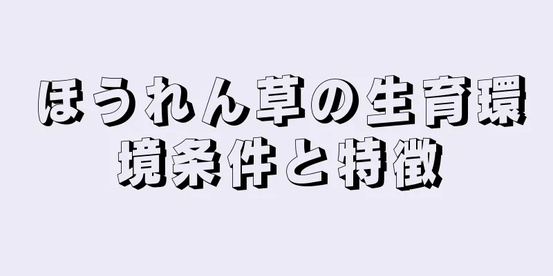 ほうれん草の生育環境条件と特徴