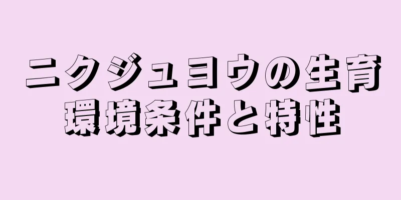 ニクジュヨウの生育環境条件と特性