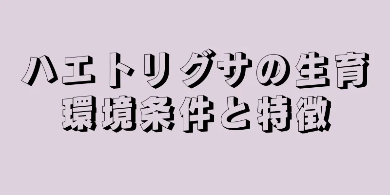 ハエトリグサの生育環境条件と特徴