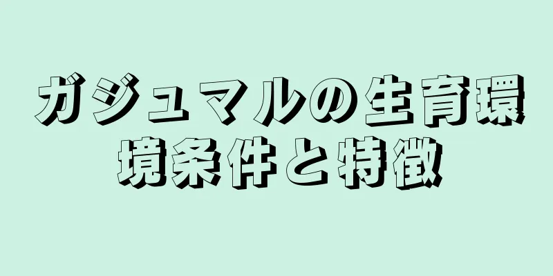 ガジュマルの生育環境条件と特徴