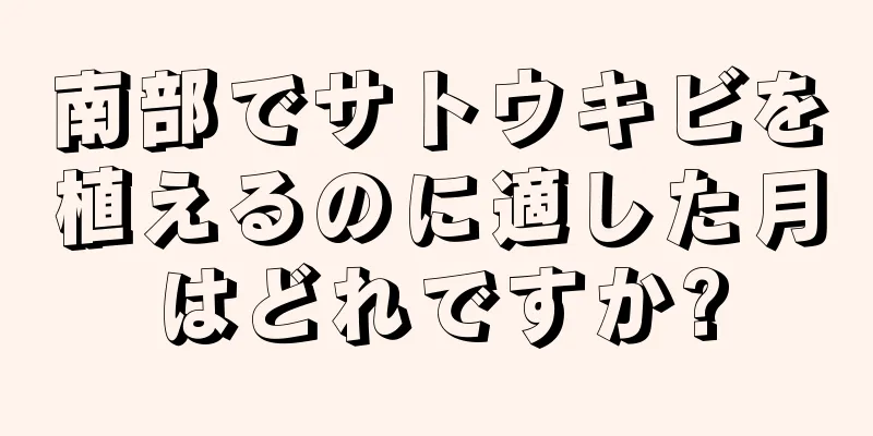 南部でサトウキビを植えるのに適した月はどれですか?