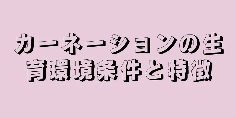 カーネーションの生育環境条件と特徴