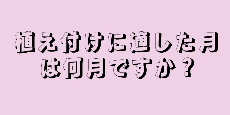 植え付けに適した月は何月ですか？