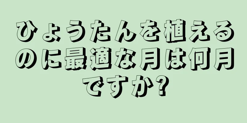 ひょうたんを植えるのに最適な月は何月ですか?