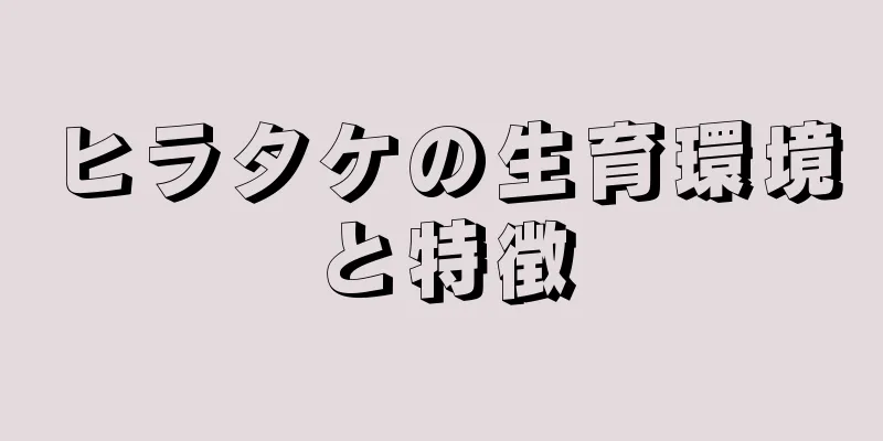 ヒラタケの生育環境と特徴