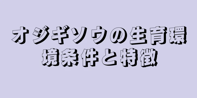 オジギソウの生育環境条件と特徴