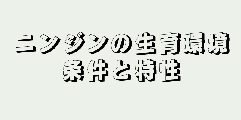 ニンジンの生育環境条件と特性