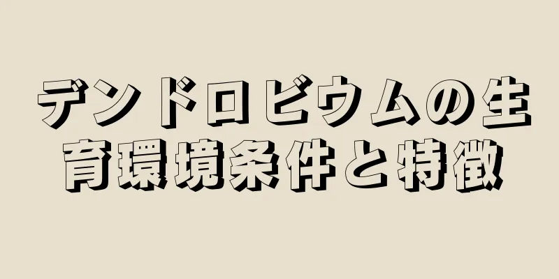 デンドロビウムの生育環境条件と特徴