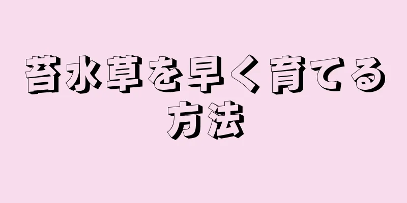 苔水草を早く育てる方法