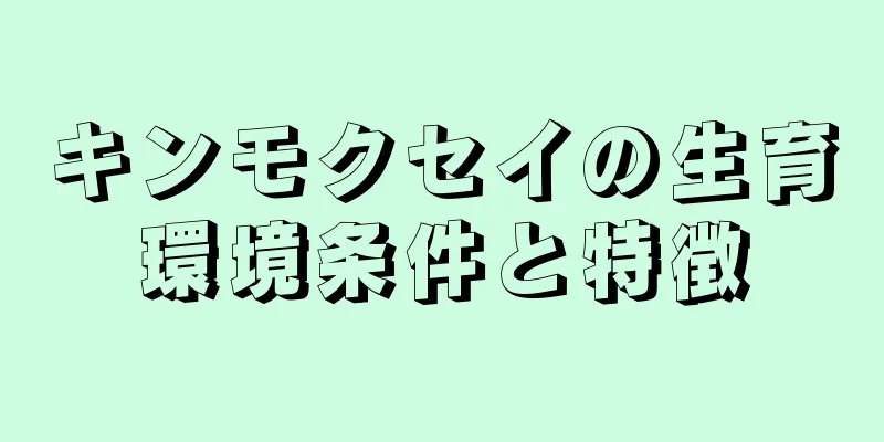 キンモクセイの生育環境条件と特徴