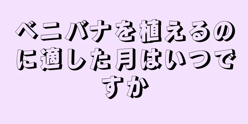 ベニバナを植えるのに適した月はいつですか