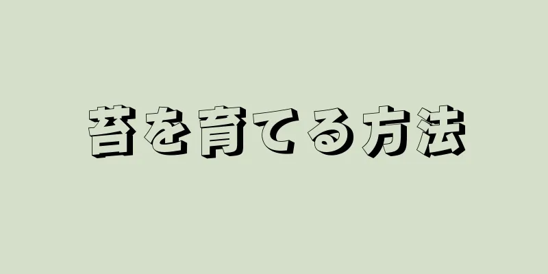苔を育てる方法