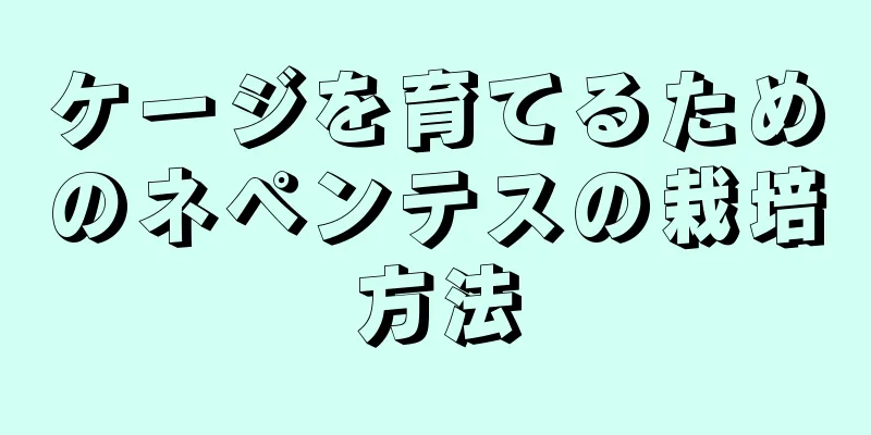 ケージを育てるためのネペンテスの栽培方法