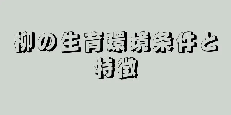 柳の生育環境条件と特徴