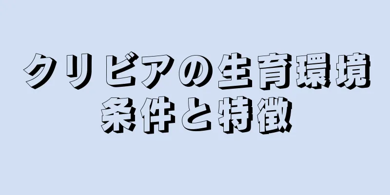 クリビアの生育環境条件と特徴