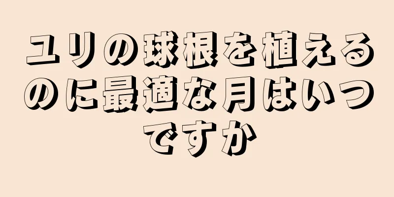 ユリの球根を植えるのに最適な月はいつですか