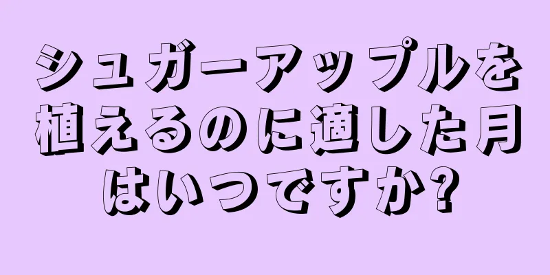 シュガーアップルを植えるのに適した月はいつですか?
