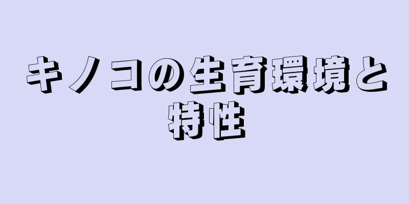 キノコの生育環境と特性