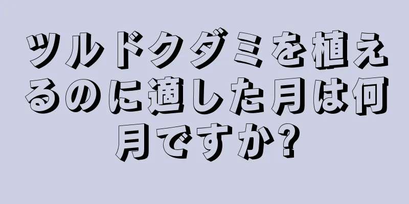 ツルドクダミを植えるのに適した月は何月ですか?