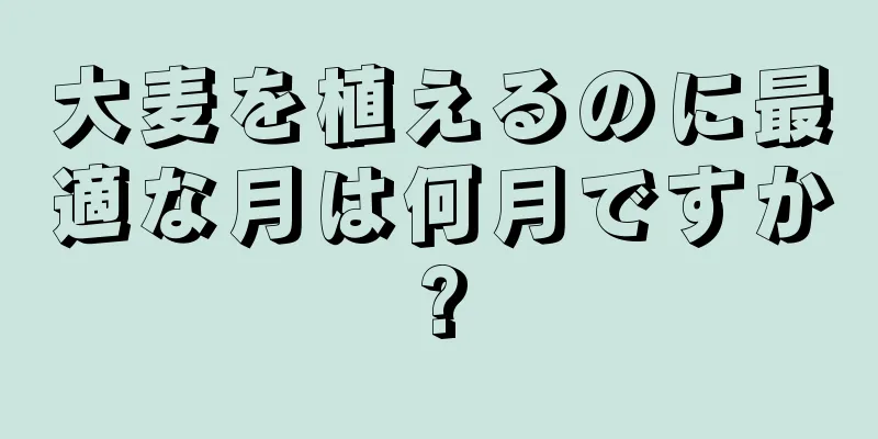 大麦を植えるのに最適な月は何月ですか?