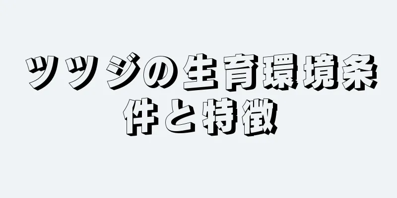 ツツジの生育環境条件と特徴