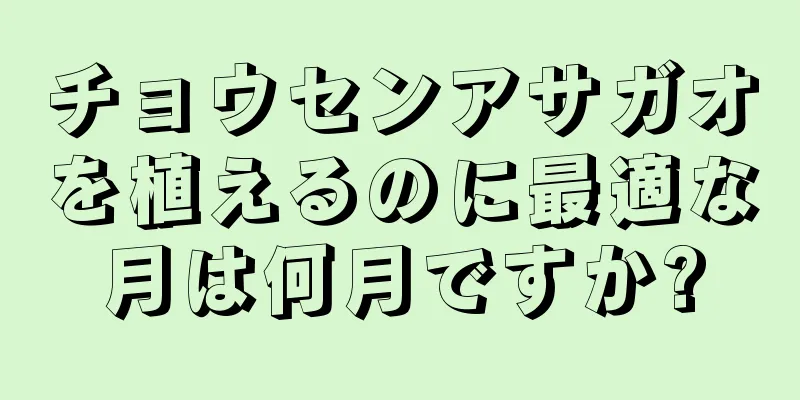 チョウセンアサガオを植えるのに最適な月は何月ですか?