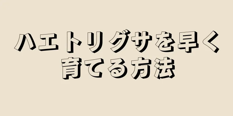 ハエトリグサを早く育てる方法