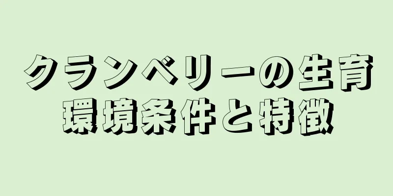 クランベリーの生育環境条件と特徴