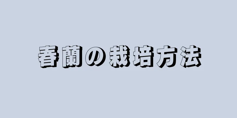 春蘭の栽培方法