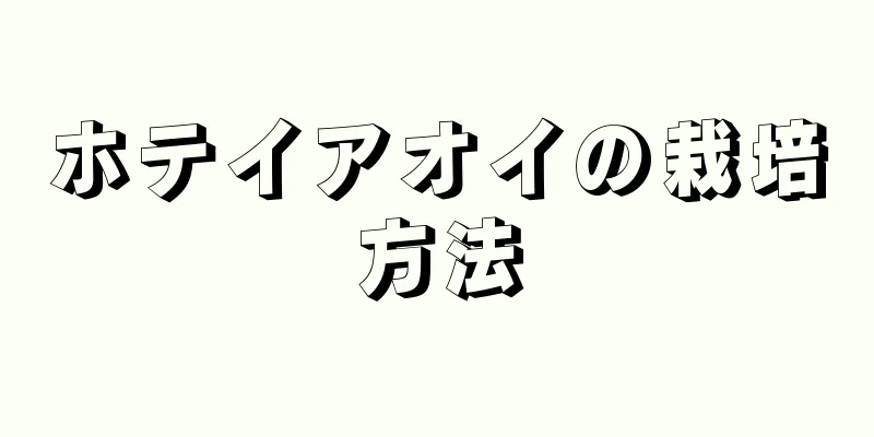ホテイアオイの栽培方法