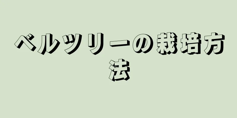ベルツリーの栽培方法
