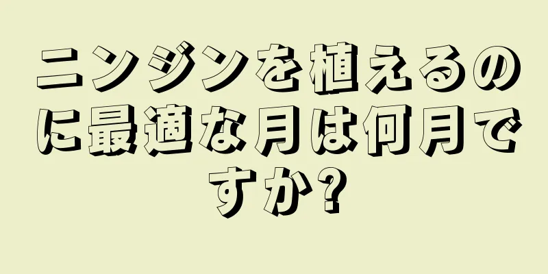 ニンジンを植えるのに最適な月は何月ですか?